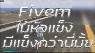 Fivem หัวแข็งงงงเกินนนนนนนนน