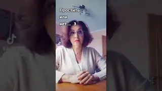 Простить или нет...