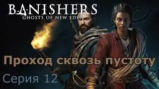 Проход сквозь пустоту. Banishers: Ghosts of New Eden, Серия 12