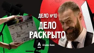 ДетИктив - Дело раскрыто!