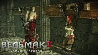 Нильфгаардские танцы! - Ведьмак 2 Убийцы Королей #29