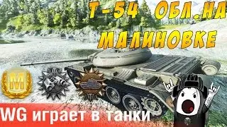 Как светить на легком танке Т-54 обл. Мастер на ЛТ! [World of Tanks]