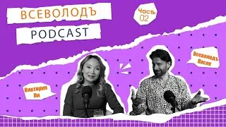 Всеволодъ Пасяк и Виктория Ли 