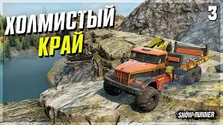 ПОКОРЯЕМ Карту ХОЛМИСТЫЙ КРАЙ ● Мод Регион ВЕСЕЛЫЙ РЕЙС ➤ SnowRunner #3