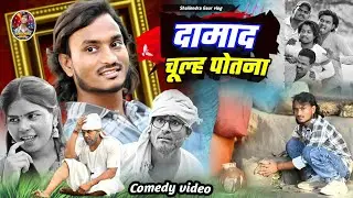 #दामाद_चूल्ह_पोतना