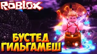 НАСКОЛЬКО СИЛЕН БУСТЕД ГИЛЬГАМЕШ - Roblox Anime Last Stand