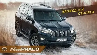 Около_тачек: Обзор Toyota Prado 2018 - загородный стиляга!