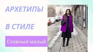 АРХЕТИПЫ В СТИЛЕ. Архетип СЛАВНЫЙ МАЛЫЙ