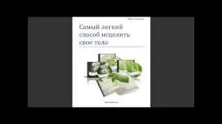 Павел Лоскутов - Самый легкий способ исцелить свое тело