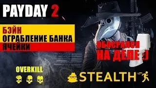 ОБОСРАЛСЯ:)) payday 2 ОГРАБЛЕНИЕ БАНКА ЯЧЕЙКИ OVERKILL СТЕЛС Stealth