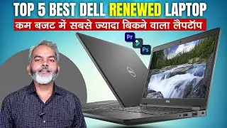 Dell के सेकंड हैण्ड लैपटॉप बिलकुल आपके बज़ट में | Top 5 Best Dell Renewed Laptop