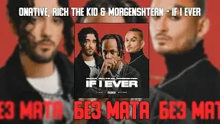 Onative, Rich The Kid & MORGENSHTERN  - IF I EVER (БЕЗ МАТА) [ЛУЧШАЯ ВЕРСИЯ]