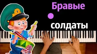 Бравые солдаты (песня к 23 февраля) ● караоке | PIANO_KARAOKE ● ᴴᴰ + НОТЫ & MIDI