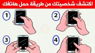 اكتشف شخصيتك من طريقة حمل هاتفك الذكي / إكتشف ماهو نوع شخصيتك عن طريق هذا الإختبار !!