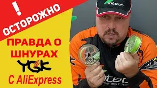 Осторожно! Вся правда о рыболовных шнурах с Aliexpress Тестируем YGK UPGRADE
