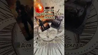 КАКОЙ МУЖЧИНА ТЕБЯ ЛЮБИТ?! #таро #гаданиенатаро #tarot #таролог