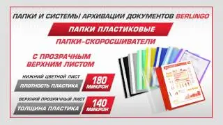 Папки-скоросшиватели Berlingo