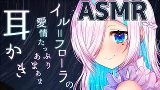 【ASMR】イル＝フローラの愛情たっぷりあまあま耳かき【耳かきボイス/Ear Cleaning/Ear Blowing/Whispering/Vtuber】