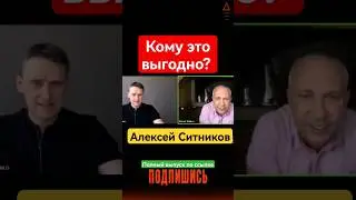 Алексей Ситников - политика выгоды 