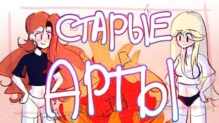 НАШИ СТАРЫЕ АРТЫ