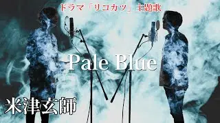 Kenshi Yonezu - Pale Blue　Acoustic ver