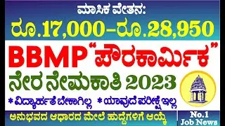 ಬಿ.ಬಿ.ಎಂ.ಪಿ ಬೆಂಗಳೂರು ಪೌರಕಾರ್ಮಿಕರ ಹುದ್ದೆಗಳ ನೇರ ನೇಮಕಾತಿ 2023 || BBMP Bangalore Direct Recruitment 2023