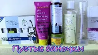 Пустые баночки и их замена. Обзор на Andalou Naturals.