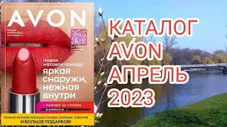 ОБЗОР КАТАЛОГА AVON АПРЕЛЬ 2023#3