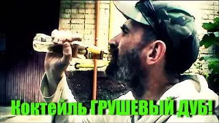 Коктейль Грушевый Дуб  (Грушёвая Дубина)