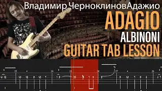 Владимир Черноклинов Адажио - Adagio (Albinoni) -  Guitar Tab - Tutorial Lesson