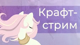 Крафт-стрим | №366 Сердечки