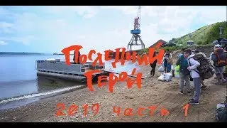 Архисмена.Последний герой 2019 -  часть первая