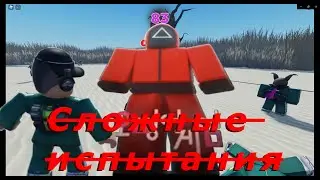Игра в кальмара в роблокс (squid game)