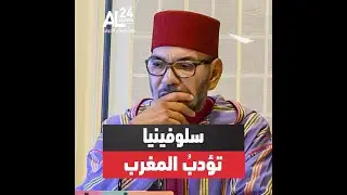 الخارجية السلوفينية تكذبُ المخزن وتفضح هذيانه