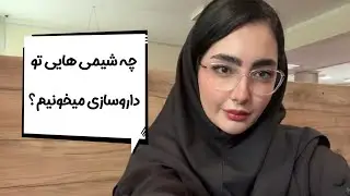 داروسازی همش شیمیه؟/ معرفی انواع شیمی‌هاش/ درسای مهم؟