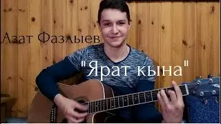 АЗАТ ФАЗЛЫЕВ - ЯРАТ КЫНА (ИЛЬШАТ ГИЛМУТДИНОВ)