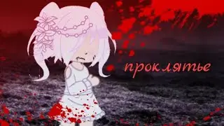 [проклятье][meme][видео со второго акка][でたらめ]