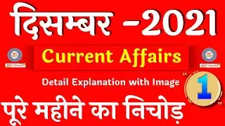 December 2021 Current Affairs | Dec Current Affairs 2021 |Monthly Current Affairs 2021|Crazygktrick