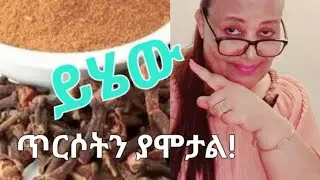 ለጥርስ መድማት መቦርቦር /ጂጂ ያልተሰማ/ how to teeth whaiting.