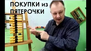 Посчитаем покупки из Пятерочки на русских счетах. Проверяем сдачу.