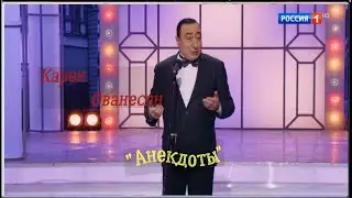 Карен Ованесян "Анекдоты"