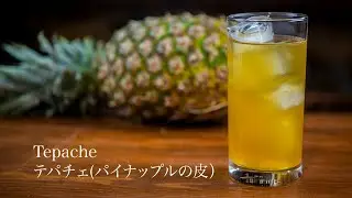 【Tepache】 テパチェ パイナップルの皮発酵飲料　【JAPANESE FOOD COOKING RECIPE】