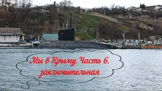 Мы в Крыму. Часть 6. Заключительная...