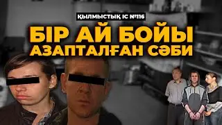 АРНА ТАРИХЫНДАҒЫ ЕҢ АУЫР ФИЛЬМ | СЕМЕЙ | №116