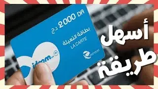 تعبئة رصيد اتصالات الجزائر 4GLTE و idoom adsl | بدون التسجيل في فضاء الزبون