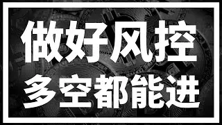 【罗尼交易指南】-2025.3.21-没有不能做的交易！只有不会做风控的韭菜~