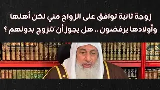 زوجة ثانية توافق على الزواج مني لكن أهلها يرفضون .. هل يجوز أن تتزوج بدونهم؟ || الشيخ مصطفى العدوي