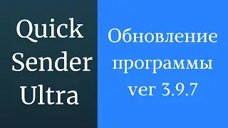 Программа для продвижения вк Quick Sender Ultra. Обновленная версия программы для вк - 3.9.7