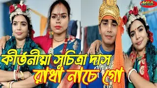 কীর্তনীয়া  #সুচিত্রাদাস। পুরুলিয়া, মুরাডি, লালগড়।রাসলীলা রাধাগোবিন্দের যুগল নিত্য #song #kirtan