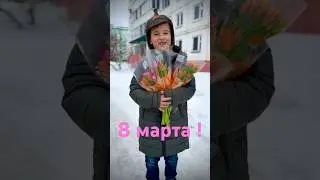 Кринге и Топчик | 8 марта   